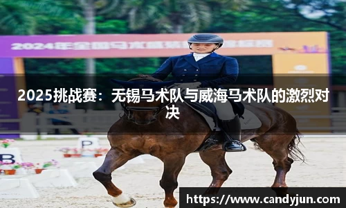 2025挑战赛：无锡马术队与威海马术队的激烈对决