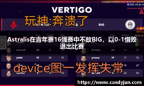 Astralis在青年赛16强赛中不敌BIG，以0-1惜败退出比赛