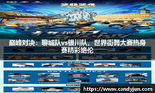 巅峰对决：聊城队vs银川队，世界街舞大赛热身赛精彩绝伦