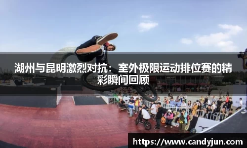 湖州与昆明激烈对抗：室外极限运动排位赛的精彩瞬间回顾