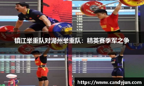 镇江举重队对湖州举重队：精英赛季军之争