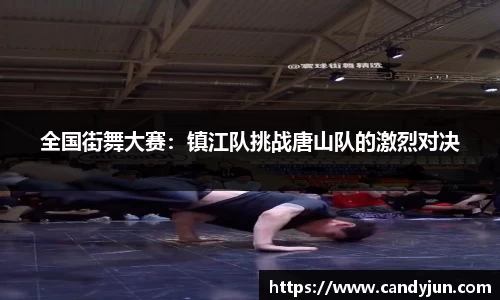 全国街舞大赛：镇江队挑战唐山队的激烈对决