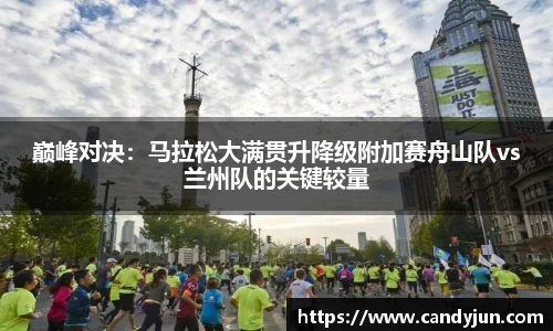 巅峰对决：马拉松大满贯升降级附加赛舟山队vs兰州队的关键较量