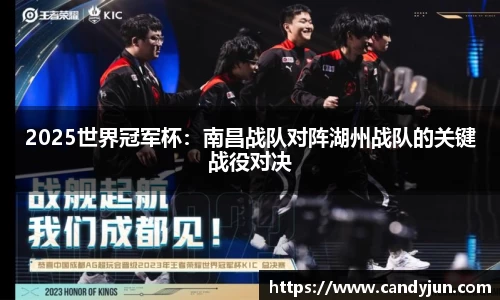 2025世界冠军杯：南昌战队对阵湖州战队的关键战役对决