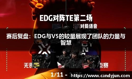 赛后复盘：EDG与V5的较量展现了团队的力量与智慧