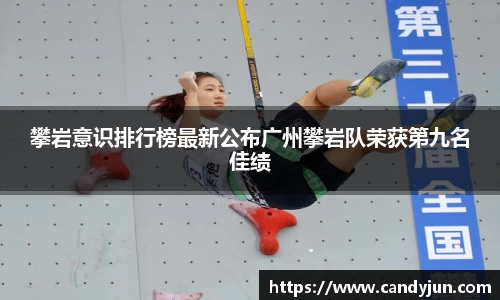 攀岩意识排行榜最新公布广州攀岩队荣获第九名佳绩