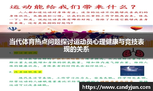 当代体育热点问题探讨运动员心理健康与竞技表现的关系