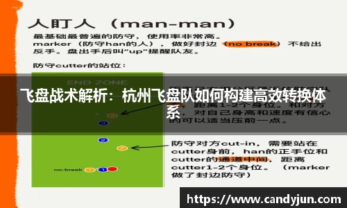 飞盘战术解析：杭州飞盘队如何构建高效转换体系