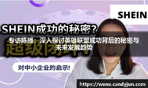 专访陈强：深入探讨英雄联盟成功背后的秘密与未来发展趋势