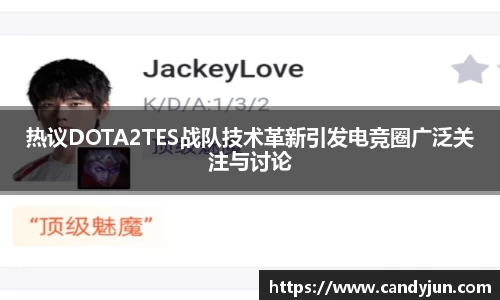 热议DOTA2TES战队技术革新引发电竞圈广泛关注与讨论