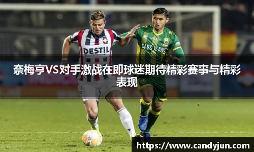 奈梅亨VS对手激战在即球迷期待精彩赛事与精彩表现