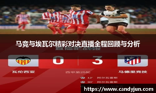 马竞与埃瓦尔精彩对决直播全程回顾与分析