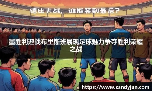 墨胜利迎战布里斯班展现足球魅力争夺胜利荣耀之战