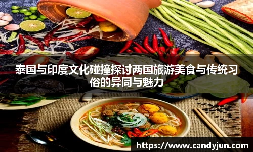 泰国与印度文化碰撞探讨两国旅游美食与传统习俗的异同与魅力