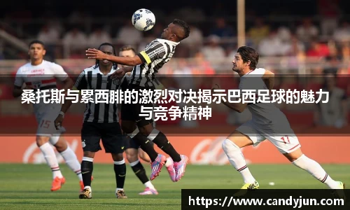 桑托斯与累西腓的激烈对决揭示巴西足球的魅力与竞争精神
