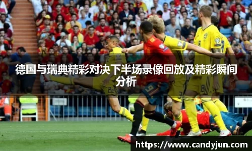 德国与瑞典精彩对决下半场录像回放及精彩瞬间分析