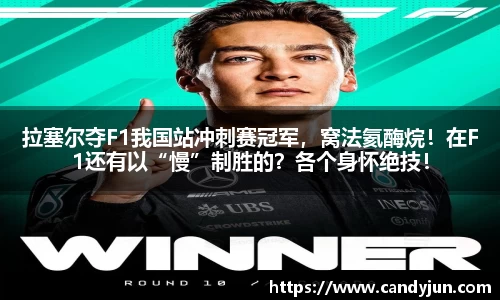 拉塞尔夺F1我国站冲刺赛冠军，窝法氦酶烷！在F1还有以“慢”制胜的？各个身怀绝技！