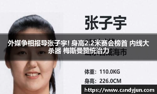 外媒争相报导张子宇! 身高2.2米赛会榜首 内线大杀器 梅斯曼赞统治力
