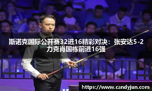 斯诺克国际公开赛32进16精彩对决：张安达5-2力克肖国栋前进16强